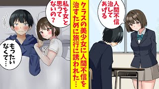 【漫画総集編】人間不信で女嫌いの僕にクラスの美少女「私が治してあげる」二人で泊まりの旅行に出かけるとベッドが一つしかなかった結果…