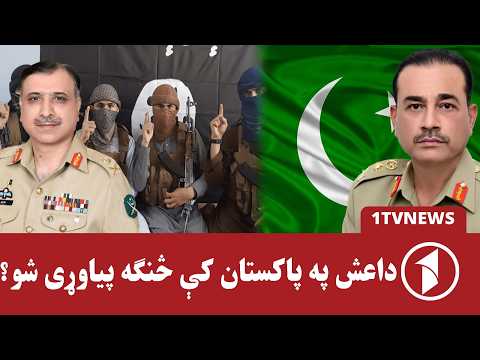 په پاکستان کې د داعش د پراخېدو لاملونه