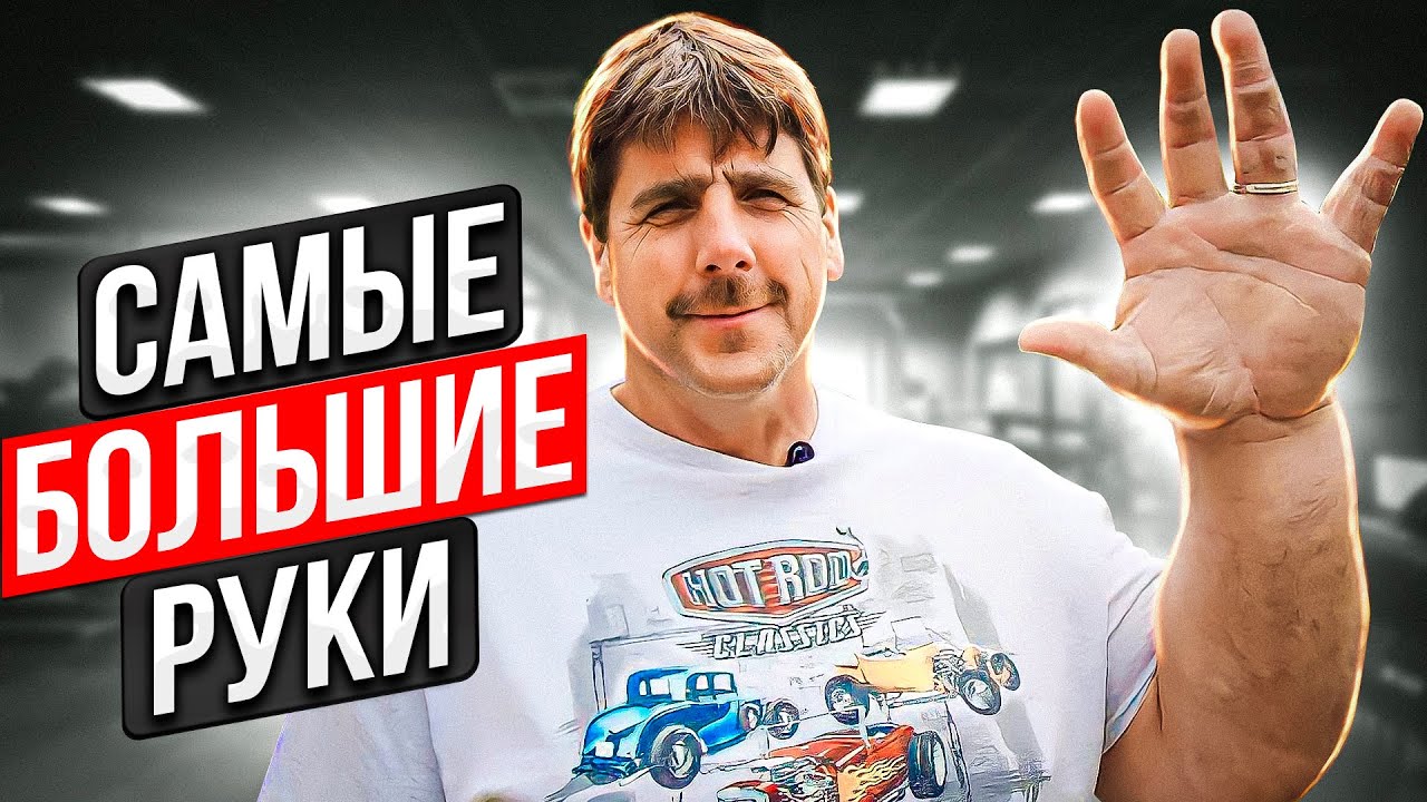 ДЖЕФФ ДЭЙБ. Что с ним стало? / Самые большие руки в мире