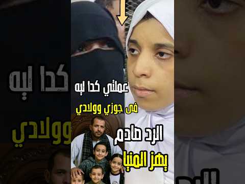 ياريتك مرضيتي الزوجه الاولي تسئل الزوجه الثانيه عملتي ليه كدا وانا احسنت اليكي #اكسبلور #فن #اخبار