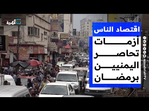 أزمات معيشية واقتصادية تحاصر اليمنيين في شهر رمضان | اقتصاد الناس