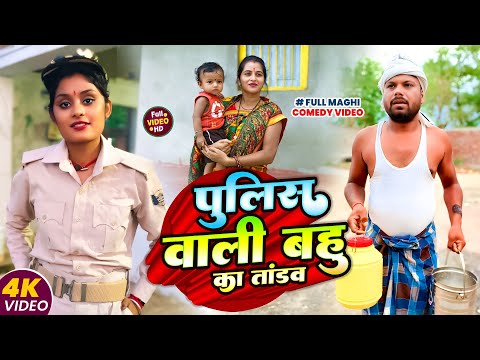 पुलिस वाली बहू का तांडव || POLICE WALI BAHU KA TANDAV || Uday Doctor Comedy|| Binesar Chacha Comedy