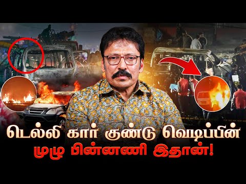 டெல்லி கார் குண்டு வெடிப்புக்கு முன் நடந்த திக் திக் நிமிடங்கள்..! | Ravi IPS