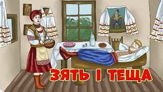 Зять і Теща - Жартівливі українські пісні