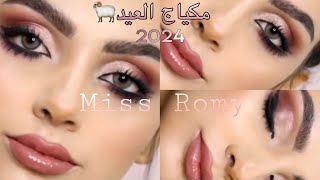 مكياج عيد الأضحى2024🐏 بالوان نيود سهل و سريع و انيق