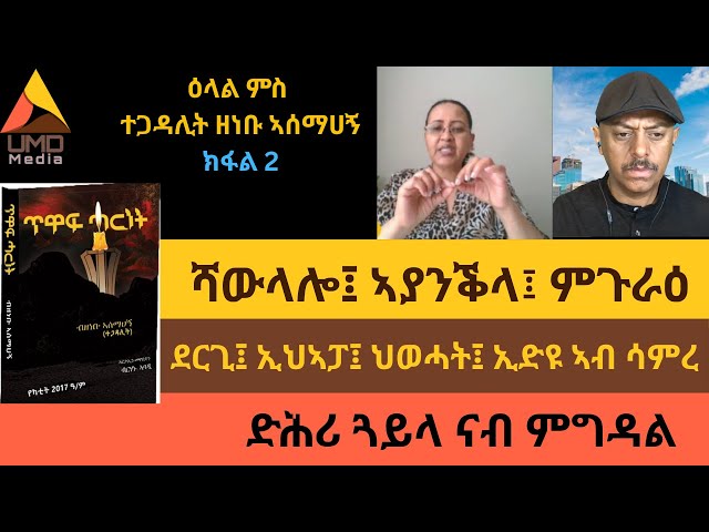 ክፋል 1፡ https://www.youtube.com/watch?v=A5SuXCVxRSU 

#tigray  #tplf #books #abiyahmed #debretsiongebremichael #isaiasafwerki  #easter #amhara #women #marriage #history