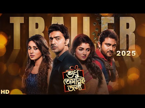 Shudhu Tomari Jonyo | Trailer 2025 | Re-releasing on 7th Feb | Dev,Srabanti,Mimi,Soham | Birsa | SVF