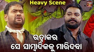 ରତ୍ନାକର ସେ ସାମ୍ବାଦିକକୁ ମାରିଦବା - Heavy Scene - New Odia Jatra - He Iswara Mote Mrutyu Dia |  Suresh