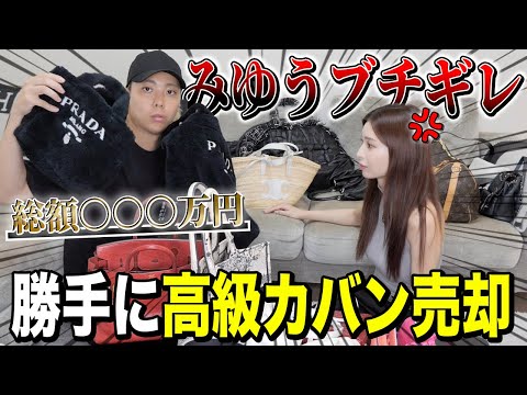 【突撃】みゆうの高級カバンを勝手に売却したら喧嘩になりました