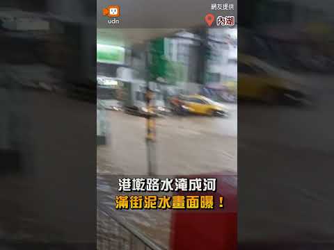 【地方】港墘路水淹成河 滿街泥水畫面曝！