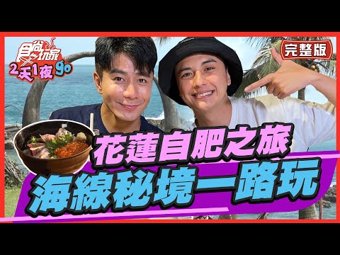 食尚玩家2天1夜go【#花蓮】花蓮自肥之旅 海線秘境一路玩 必吃東海岸限定無菜單料理 20220525 (完整版) 曾子餘.郭彥均