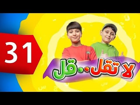 لا تقل .. قل 31  - جاد وإياد مقداد | طيور بيبي Toyor Baby