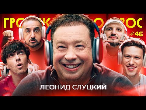 ГРОМКИЙ ВОПРОС c Леонидом Слуцким