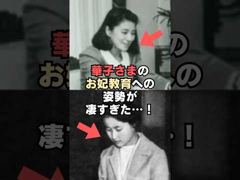 ㊗️160万回再生🎉雅子さまと華子さまのお妃教育への姿勢が凄すぎた…！#shorts #感動する話