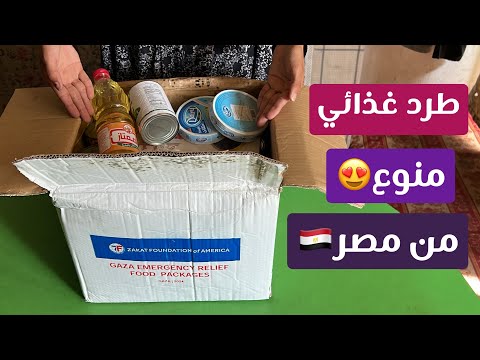 وصلني طرد غذائي منوع من مصر😍كله مفاجات انصدمت شكراً مصر🇪🇬