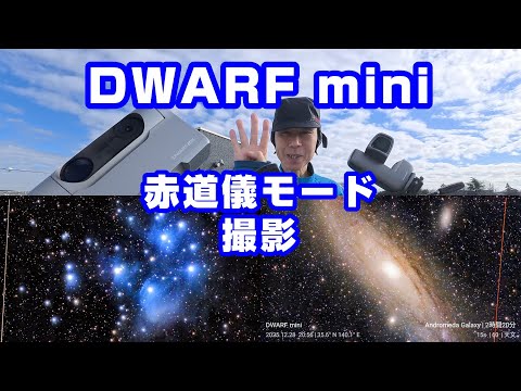 DWARF mini 赤道儀モード