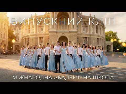Випускний кліп | Міжнародна академічна школа