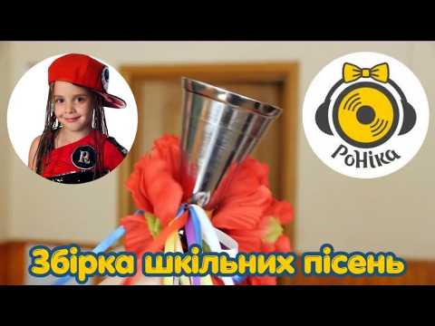 РоНіка - збірка пісень про школу