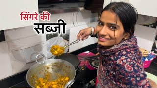 ताजा सिंगर की सब्जी || ​⁠@Priyankahardwork ​⁠@poojachouhanofficial47