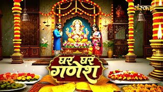 घर घर गणेश Ghar Ghar Ganesh I सुकोले परिवार एवं अन्य, नोएडा I Ganesh Mahotsav 2025 | Sanskar TV