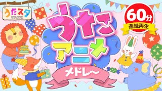 【60分連続】うたアニメメドレー ♫ Covered by うたスタ｜video by うたスタ｜赤ちゃん泣き止む｜赤ちゃんが喜ぶうた｜童謡｜こどものうた｜てあそび｜ダンス｜振り付き