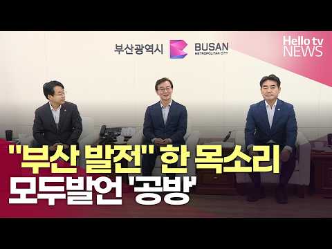 부산 <strong>여야정</strong> "부산 발전" 한 목소리 냈지만…모두발언부터 '공방'ㅣ#헬로tv뉴스