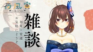 【雑談】お喋りしましょ【夜風寅】【男性Vtuber】【個人】