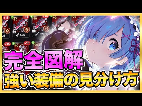 【エピックセブン】完全図解！強い装備の見分け方解説！【epicseven】