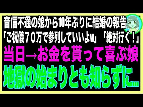 【スカッと★総集編】私を捨てた娘から突然結婚報告「ご祝儀70万で参列していいよ」→本当に用意して行くとお金だけ取られた…娘「ご苦労様！もう用無しw」喜ぶ娘。これが罠とも知らずに…2年後（朗読