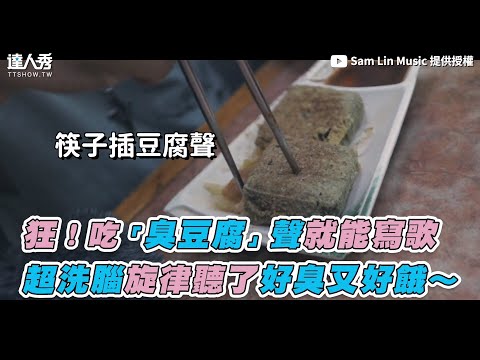 【狂！吃「臭豆腐」聲就能寫歌 超洗腦旋律聽了好臭又好餓～】｜@Sam Lin Music