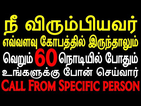 நீ விரும்பியவர் எவ்வளவு கோபத்தில் இருந்தாலும் வெறும் 60 நொடியில் போதும் உங்களுக்கு போன் செய்வார்