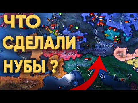 HOI4: ЧТО БУДЕТ ЕСЛИ 30 НУБАМ ДАТЬ СВОБОДУ В МУЛЬТИПЛЕЕРЕ