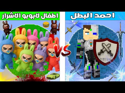 فلم ماين كرافت : أحمد البطل ضد اطفال لابوبو الاشرار 🔥😱