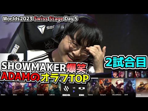 ADAMのGODSピックはDKに通用するのか - DK vs BDS 2試合目 - 世界大会本戦Swiss Stage Day5 実況解説