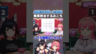 〇✕ゲームの必勝法を使って負けてしまうみこち【ホロライブ切り抜き/さくらみこ/大神ミオ】#shorts