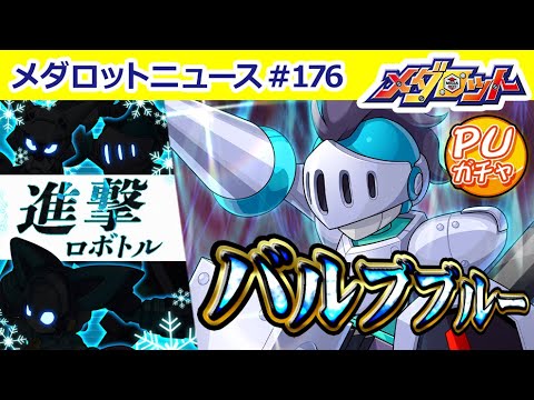 【メダロットS】ゲーム版メダロットDUALより「バルブブルー」登場＆進撃！ロボトルに新たなダンジョンが追加