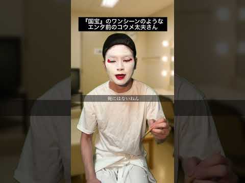 『国宝』のワンシーンのような、エンタの神様前のコウメ太夫さん