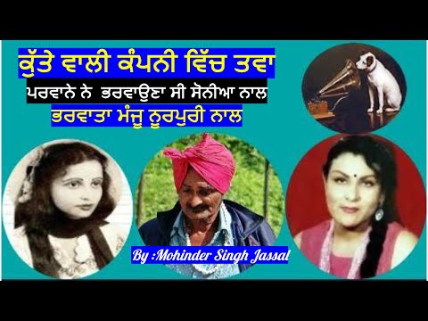 Chatar Singh Parwana | ਕੁੱਤੇ ਵਾਲੀ ਕੰਪਨੀ ਵਿੱਚ ਤਵਾ ਭਰਵਾਉਣਾ ਸੀ ਹੋਰ ਗਾਇਕਾ ਨੇ  ,ਭਰਵਾ ਕਿਸੇ ਹੋਰ ਨੇ ਦਿੱਤਾ