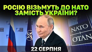 ЩО ВІДБУВАЄТЬСЯ? США готові запропонувати Росії членство в НАТО?