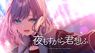 夜もすがら君想ふ　 歌わせていただきました(Cover)【来栖夏芽/にじさんじ】