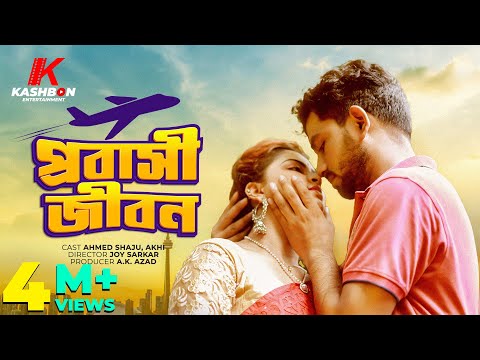 Probashi Jibon | প্রবাসী জীবন | Bangla New Natok | Ahmed Shaju, Akhi | Skyview Films