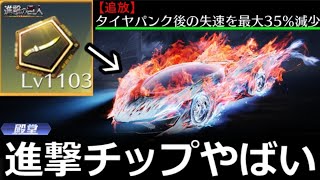 【荒野行動】全セダン＋10Km強化‼『進撃チップ』強化MAXがヤバすぎる！実際に検証してみた・シークレット特性の追放/破刃チップ解説・滅竜ラ