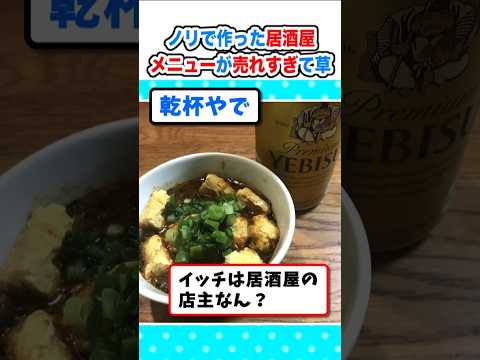 【2ch面白いスレ】居酒屋店主ワイ、ノリで作ったオリジナルメニューが売れすぎて草 #2ch #料理 #5ch #なんj #飯テロ #居酒屋