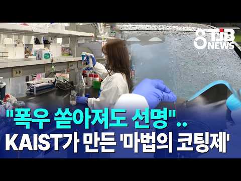 "폭우 쏟아져도 선명"..카이스트가 만든 '마법의 코팅제'｜ TJB 대전·세종·충남뉴스