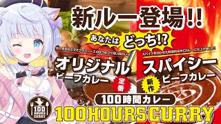 【 #雑談配信 / #PR 】100時間カレーアンバサダー就任！🤍食レポ配信🍛💕一緒にもぐもぐしよ～っ🤍✨【 猫宮るな / #新人vtube
