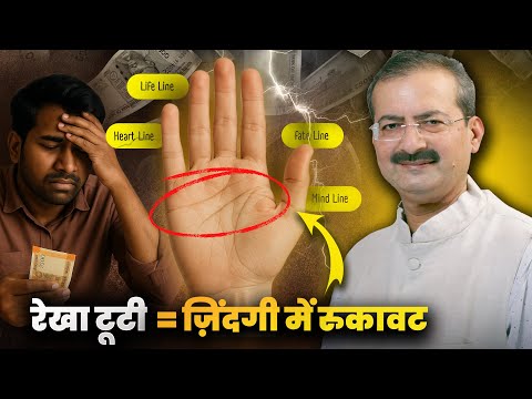Jeevan rekha tooti toh kya hoga? | Zindagi me kyun aayi rukawat I Sarkar Palmistry
