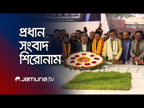 রাতের প্রধান সংবাদ শিরোনাম | Latest News Headlines | 10 January 2025 | 10 PM | Jamuna TV