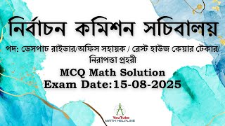 নির্বাচন কমিশন সচিবালয় পদ: বিভিন্ন পদ MCQ Math Solution Exam Date: 15-08-2025
