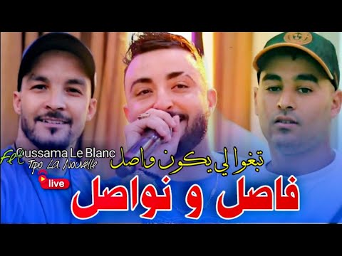 Cheb Oussama Le Blanc ® ( Fassil Wa Nowassil © فاصل و نواصل ) Ft Tipo La Nouvelle الأغنية المنتظرة 