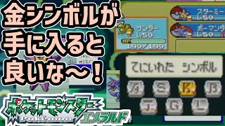 【エメラルド】バトルフロンティアに挑戦！金シンボルをゲット出来るかな